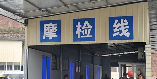 机动车检测机构